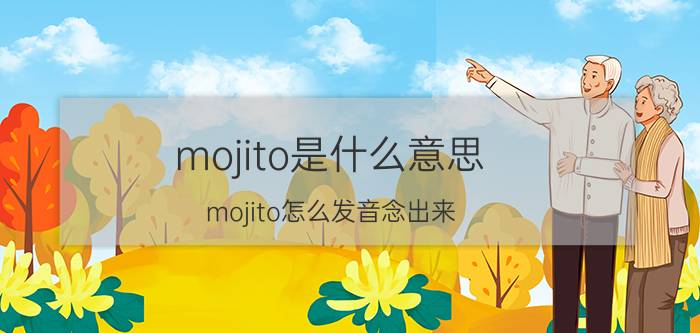 mojito是什么意思 mojito怎么发音念出来